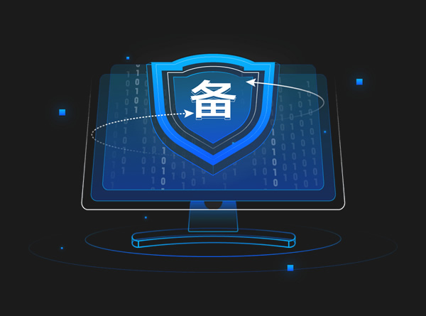 网站备案